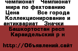 11.1) чемпионат : Чемпионат мира по фехтованию › Цена ­ 490 - Все города Коллекционирование и антиквариат » Значки   . Башкортостан респ.,Караидельский р-н